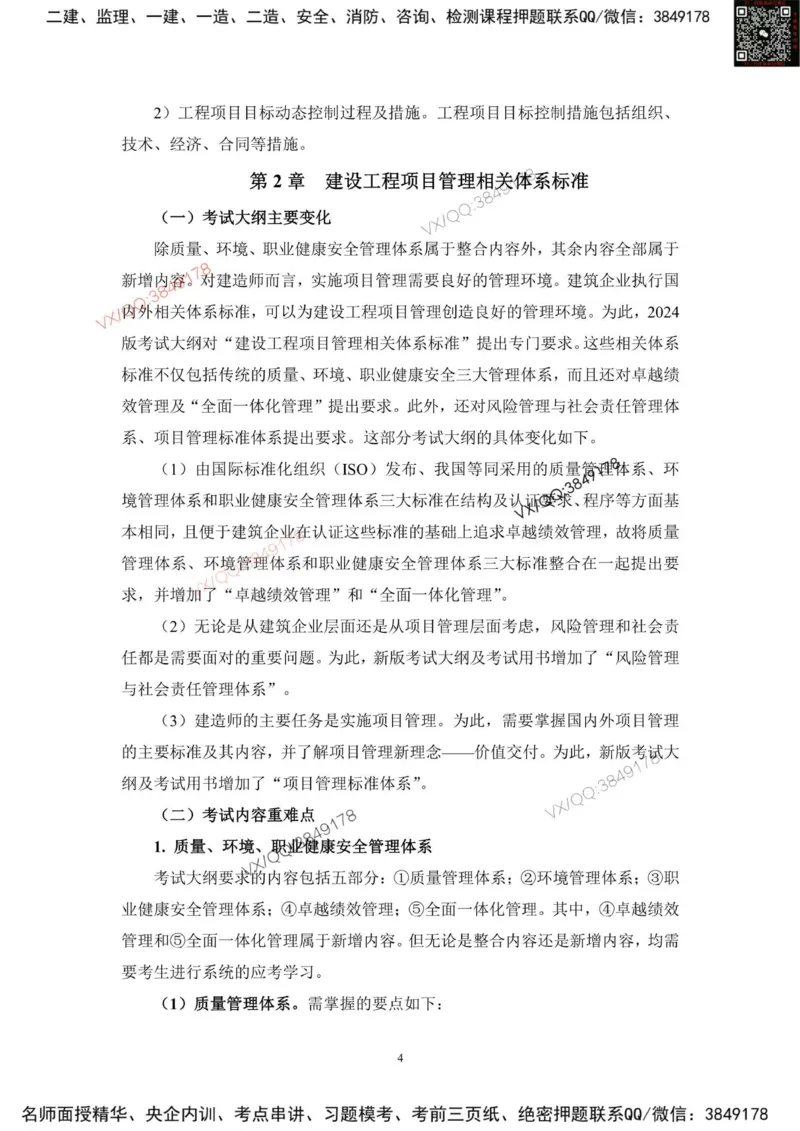 2025一建管理教材增值2_2026年一级建造师_2026年一建管理_2025年一建管理SVIP_01-精华文档✿电子教材✿历年真题_65-管理《网上增值服务》JGS推荐