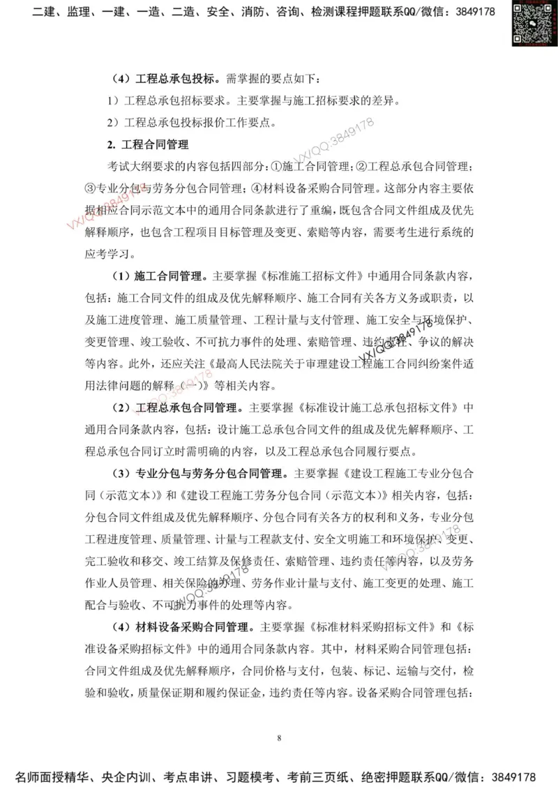 2025一建管理教材增值2_2026年一级建造师_2026年一建管理_2025年一建管理SVIP_01-精华文档✿电子教材✿历年真题_65-管理《网上增值服务》JGS推荐