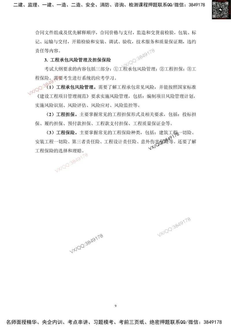 2025一建管理教材增值2_2026年一级建造师_2026年一建管理_2025年一建管理SVIP_01-精华文档✿电子教材✿历年真题_65-管理《网上增值服务》JGS推荐