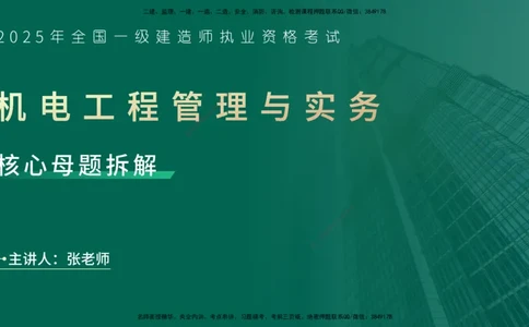 25年一建《机电实务》母题拆解总讲义在线版_2026年一级建造师_2026年一建机电_2025年一建机电SVIP_03-习题精析✿实战特训✿模考通关_17-机电《核心母题拆解》张老师YL_讲义