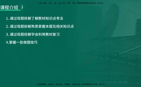 25年一建《机电实务》母题拆解总讲义在线版_2026年一级建造师_2026年一建机电_2025年一建机电SVIP_03-习题精析✿实战特训✿模考通关_17-机电《核心母题拆解》张老师YL_讲义