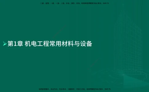 25年一建《机电实务》母题拆解总讲义在线版_2026年一级建造师_2026年一建机电_2025年一建机电SVIP_03-习题精析✿实战特训✿模考通关_17-机电《核心母题拆解》张老师YL_讲义