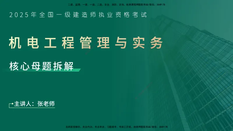 25年一建《机电实务》母题拆解总讲义在线版_2026年一级建造师_2026年一建机电_2025年一建机电SVIP_03-习题精析✿实战特训✿模考通关_17-机电《核心母题拆解》张老师YL_讲义