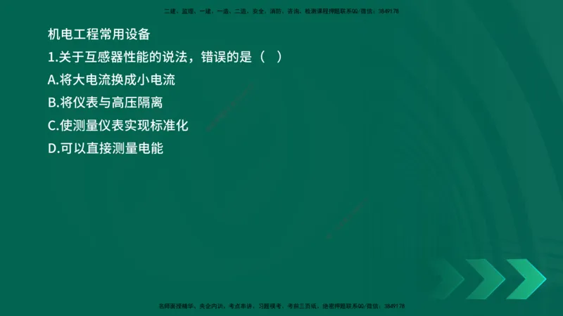 25年一建《机电实务》母题拆解总讲义在线版_2026年一级建造师_2026年一建机电_2025年一建机电SVIP_03-习题精析✿实战特训✿模考通关_17-机电《核心母题拆解》张老师YL_讲义