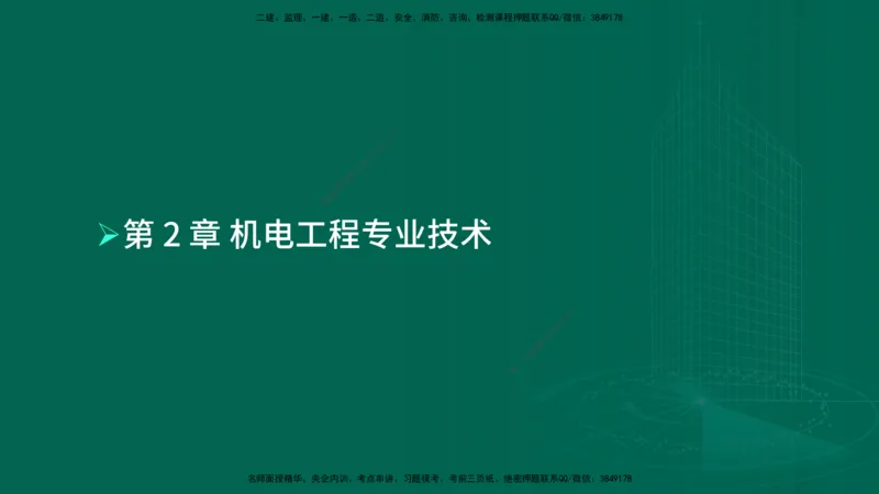 25年一建《机电实务》母题拆解总讲义在线版_2026年一级建造师_2026年一建机电_2025年一建机电SVIP_03-习题精析✿实战特训✿模考通关_17-机电《核心母题拆解》张老师YL_讲义