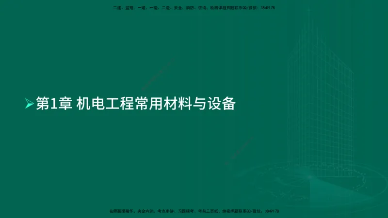 25年一建《机电实务》母题拆解总讲义在线版_2026年一级建造师_2026年一建机电_2025年一建机电SVIP_03-习题精析✿实战特训✿模考通关_17-机电《核心母题拆解》张老师YL_讲义