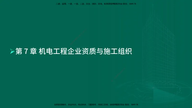 25年一建《机电实务》母题拆解总讲义在线版_2026年一级建造师_2026年一建机电_2025年一建机电SVIP_03-习题精析✿实战特训✿模考通关_17-机电《核心母题拆解》张老师YL_讲义