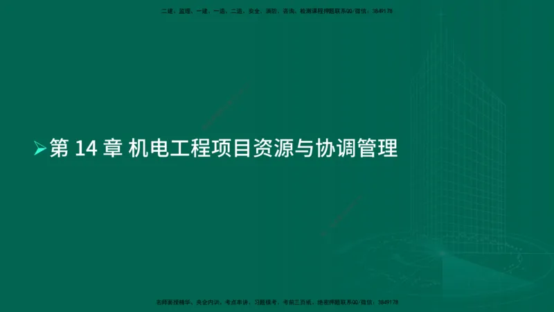 25年一建《机电实务》母题拆解总讲义在线版_2026年一级建造师_2026年一建机电_2025年一建机电SVIP_03-习题精析✿实战特训✿模考通关_17-机电《核心母题拆解》张老师YL_讲义