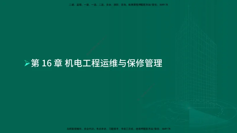 25年一建《机电实务》母题拆解总讲义在线版_2026年一级建造师_2026年一建机电_2025年一建机电SVIP_03-习题精析✿实战特训✿模考通关_17-机电《核心母题拆解》张老师YL_讲义