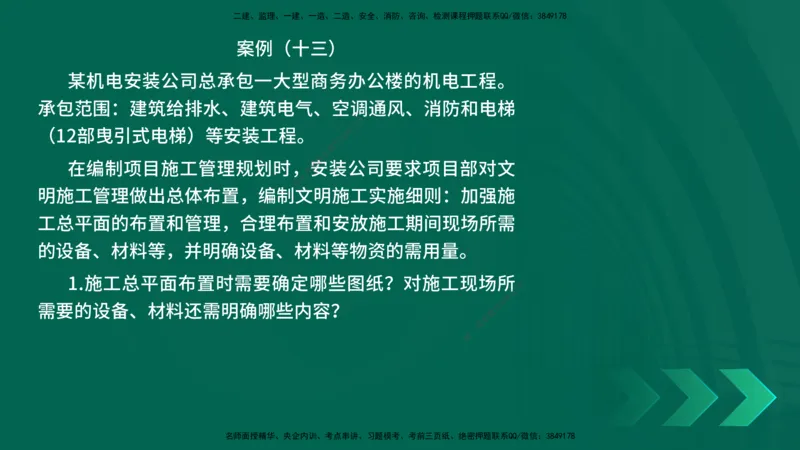 25年一建《机电实务》母题拆解总讲义在线版_2026年一级建造师_2026年一建机电_2025年一建机电SVIP_03-习题精析✿实战特训✿模考通关_17-机电《核心母题拆解》张老师YL_讲义