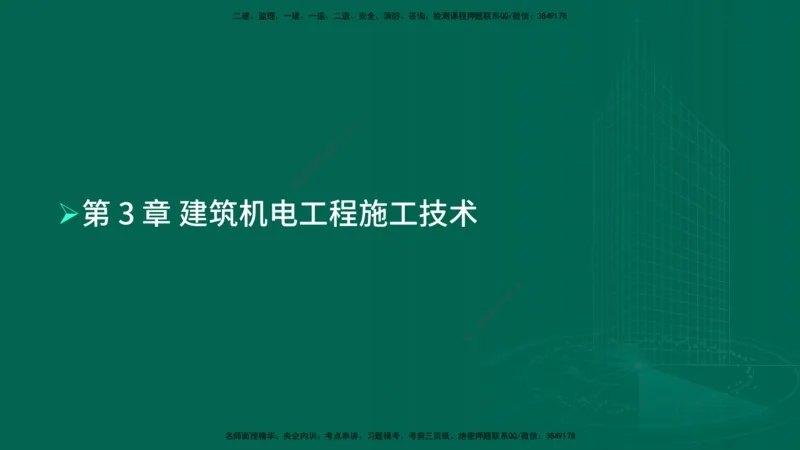 25年一建《机电实务》母题拆解总讲义在线版_2026年一级建造师_2026年一建机电_2025年一建机电SVIP_03-习题精析✿实战特训✿模考通关_17-机电《核心母题拆解》张老师YL_讲义