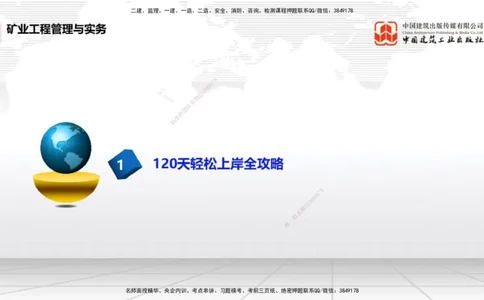 05.29一建《矿业》120天轻松上岸全攻略_2026年一级建造师_2026年一建矿业_2025年一建矿业SVIP_02-基础精讲✿高端面授✿深度强化_02-矿业《前期全套课》常青JGS_讲义