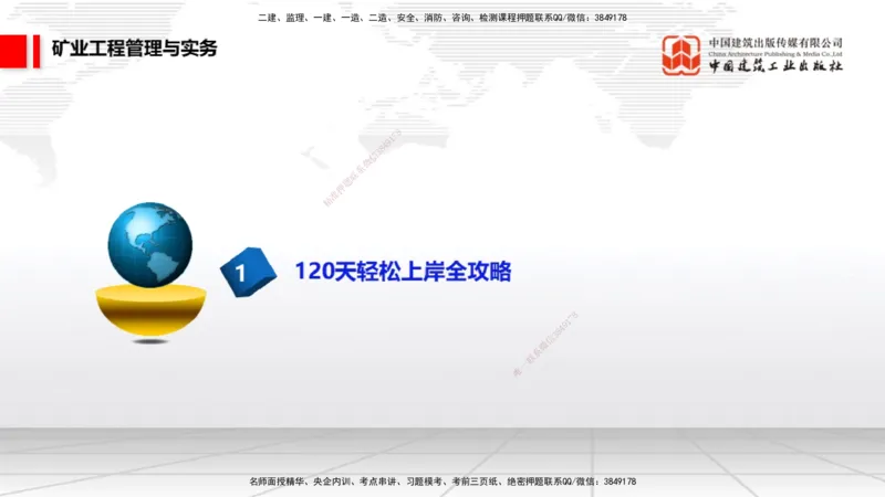 05.29一建《矿业》120天轻松上岸全攻略_2026年一级建造师_2026年一建矿业_2025年一建矿业SVIP_02-基础精讲✿高端面授✿深度强化_02-矿业《前期全套课》常青JGS_讲义