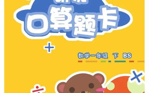 《研优-口算题卡》数学1年级下册（BS）_一年级上下册资料_小学一年级学习资料-25年更新版_1-04、小学一年级数学下册_1-4-2、练习题、作业、试题、试卷_北师大版_电子册类