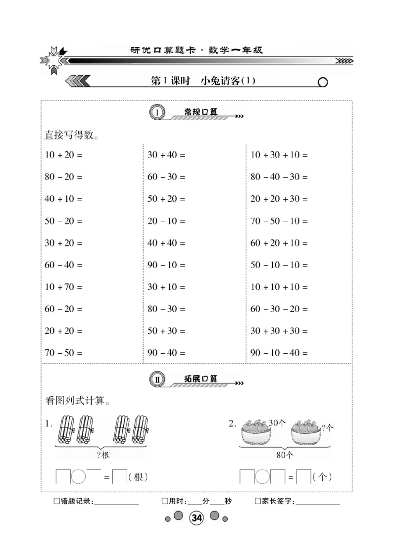 《研优-口算题卡》数学1年级下册（BS）_一年级上下册资料_小学一年级学习资料-25年更新版_1-04、小学一年级数学下册_1-4-2、练习题、作业、试题、试卷_北师大版_电子册类