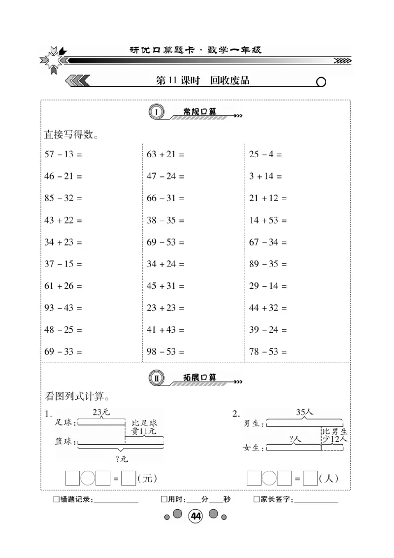 《研优-口算题卡》数学1年级下册（BS）_一年级上下册资料_小学一年级学习资料-25年更新版_1-04、小学一年级数学下册_1-4-2、练习题、作业、试题、试卷_北师大版_电子册类