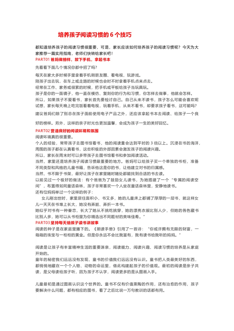 二年级语文上册-培养孩子阅读习惯的6个技巧_二年级上下册资料_小学二年级学习资料-25年更新版_2-01、小学二年级语文上册_2-1-1、复习、知识点、归纳汇总