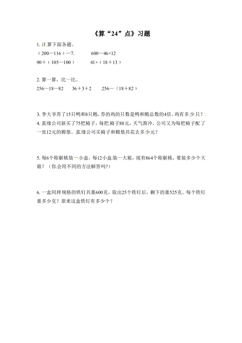 三年级下册数学一课一练-算&ldquo;24&rdquo;点-苏教版_三年级上下册资料_三年级上语数英上下册学习资料_3-8-4、小学三年级数学下册_苏教版_2、同步练习
