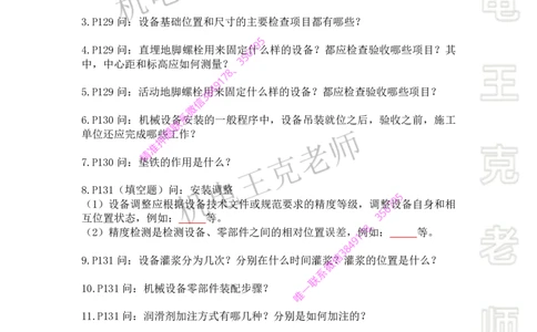 2025年王克一建机电《默写本》（下）_2026年一级建造师_2026年一建机电_2025年一建机电SVIP_01-精华文档✿电子教材✿历年真题_85-机电《案例500问+默写本》王克