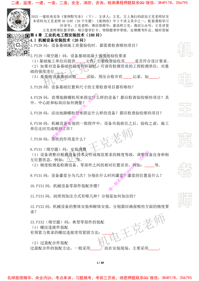 2025年王克一建机电《默写本》（下）_2026年一级建造师_2026年一建机电_2025年一建机电SVIP_01-精华文档✿电子教材✿历年真题_85-机电《案例500问+默写本》王克