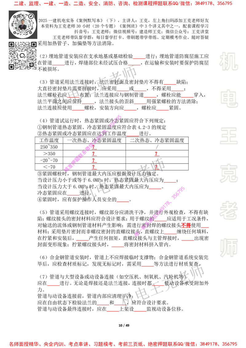 2025年王克一建机电《默写本》（下）_2026年一级建造师_2026年一建机电_2025年一建机电SVIP_01-精华文档✿电子教材✿历年真题_85-机电《案例500问+默写本》王克