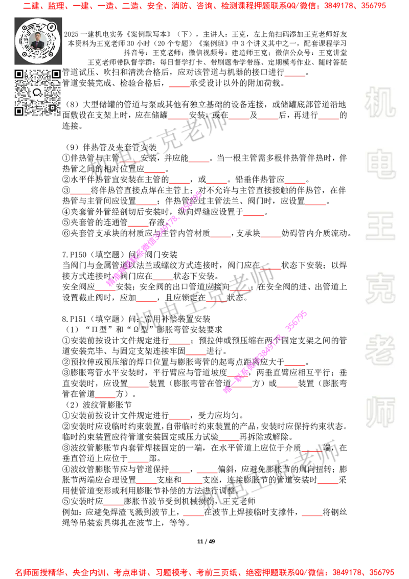 2025年王克一建机电《默写本》（下）_2026年一级建造师_2026年一建机电_2025年一建机电SVIP_01-精华文档✿电子教材✿历年真题_85-机电《案例500问+默写本》王克