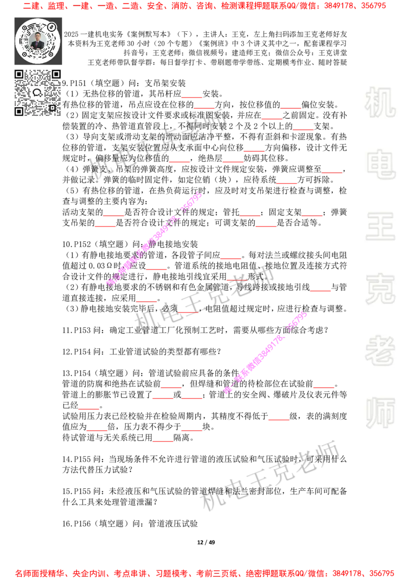 2025年王克一建机电《默写本》（下）_2026年一级建造师_2026年一建机电_2025年一建机电SVIP_01-精华文档✿电子教材✿历年真题_85-机电《案例500问+默写本》王克