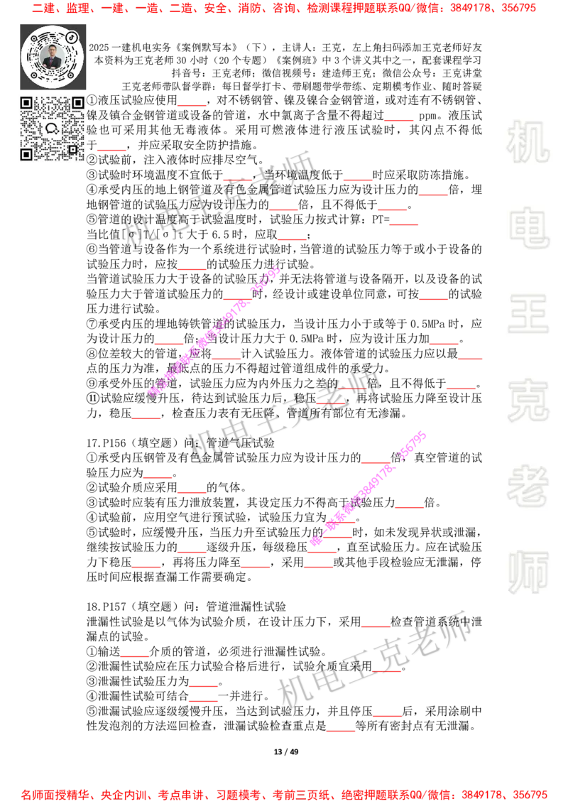 2025年王克一建机电《默写本》（下）_2026年一级建造师_2026年一建机电_2025年一建机电SVIP_01-精华文档✿电子教材✿历年真题_85-机电《案例500问+默写本》王克