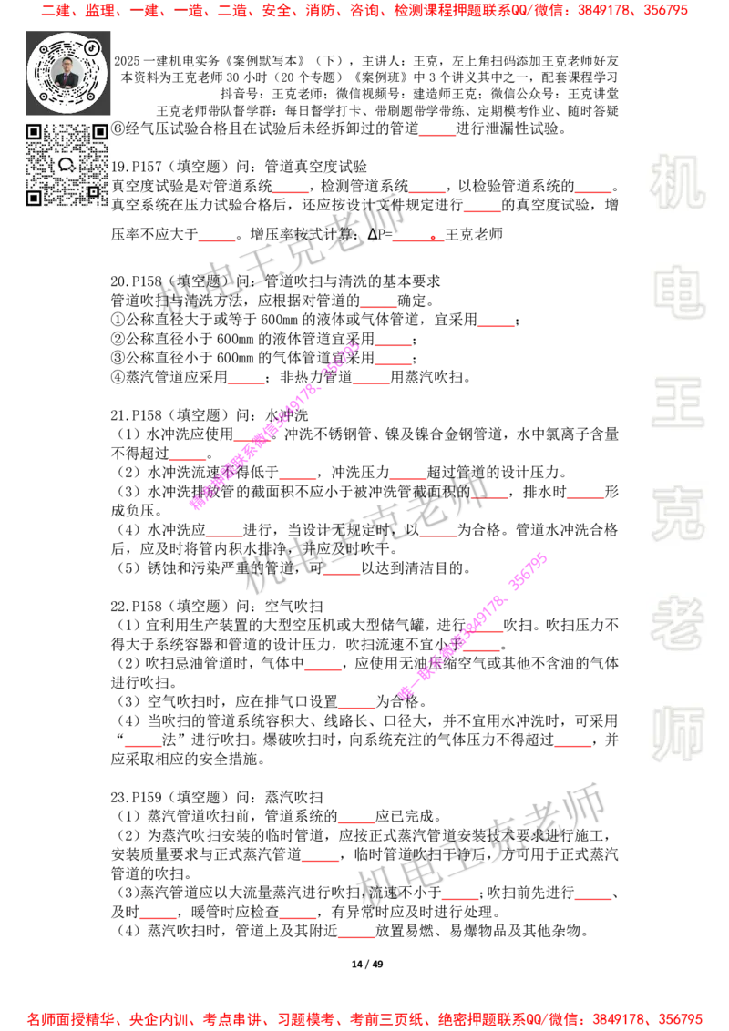 2025年王克一建机电《默写本》（下）_2026年一级建造师_2026年一建机电_2025年一建机电SVIP_01-精华文档✿电子教材✿历年真题_85-机电《案例500问+默写本》王克
