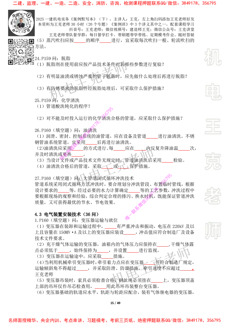 2025年王克一建机电《默写本》（下）_2026年一级建造师_2026年一建机电_2025年一建机电SVIP_01-精华文档✿电子教材✿历年真题_85-机电《案例500问+默写本》王克