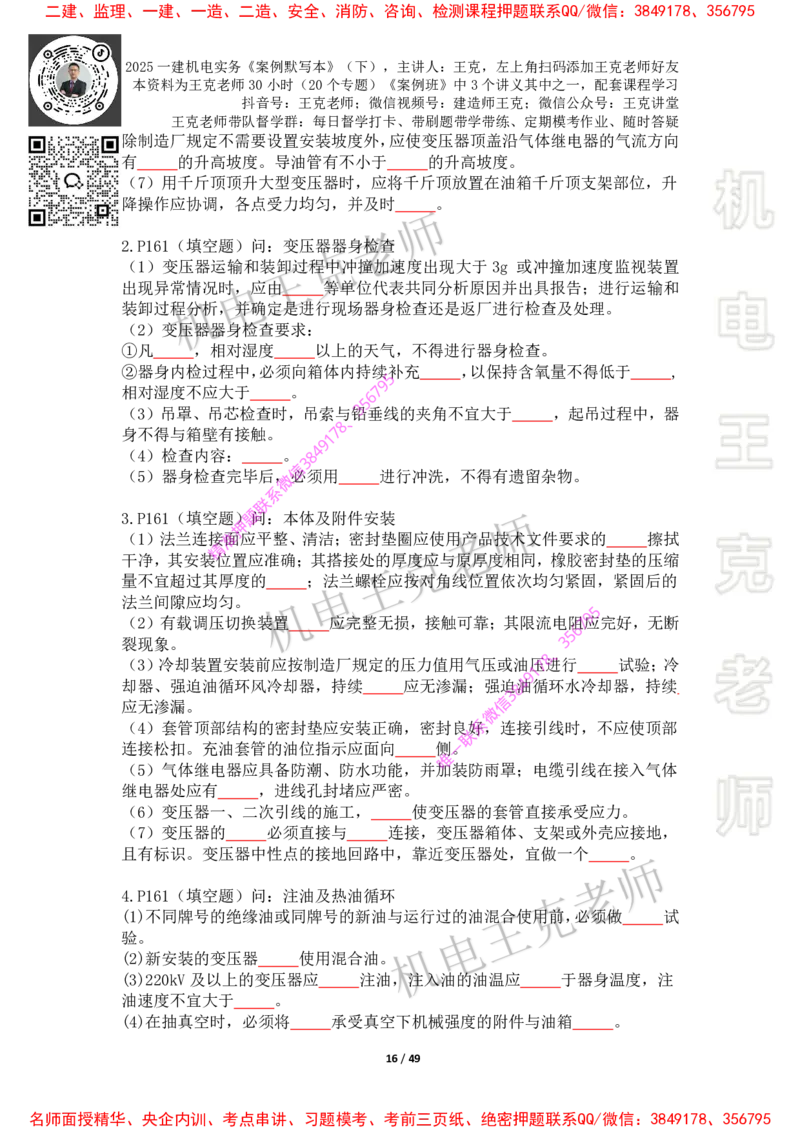 2025年王克一建机电《默写本》（下）_2026年一级建造师_2026年一建机电_2025年一建机电SVIP_01-精华文档✿电子教材✿历年真题_85-机电《案例500问+默写本》王克
