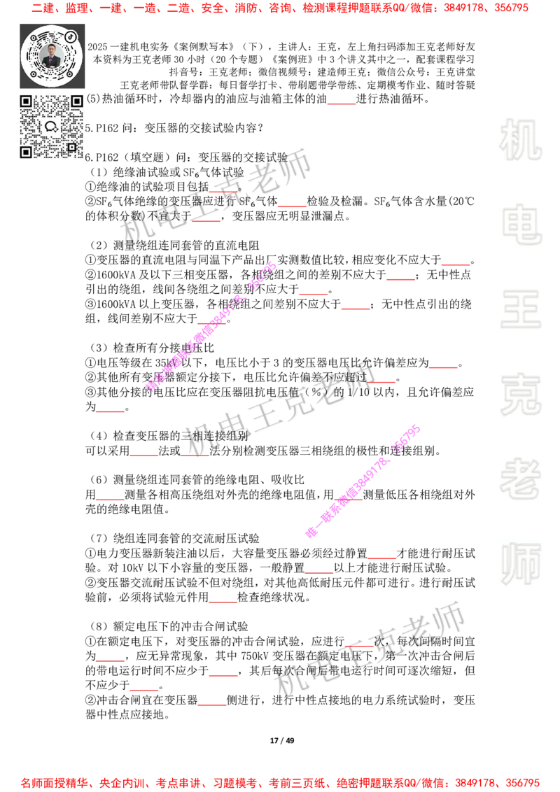 2025年王克一建机电《默写本》（下）_2026年一级建造师_2026年一建机电_2025年一建机电SVIP_01-精华文档✿电子教材✿历年真题_85-机电《案例500问+默写本》王克