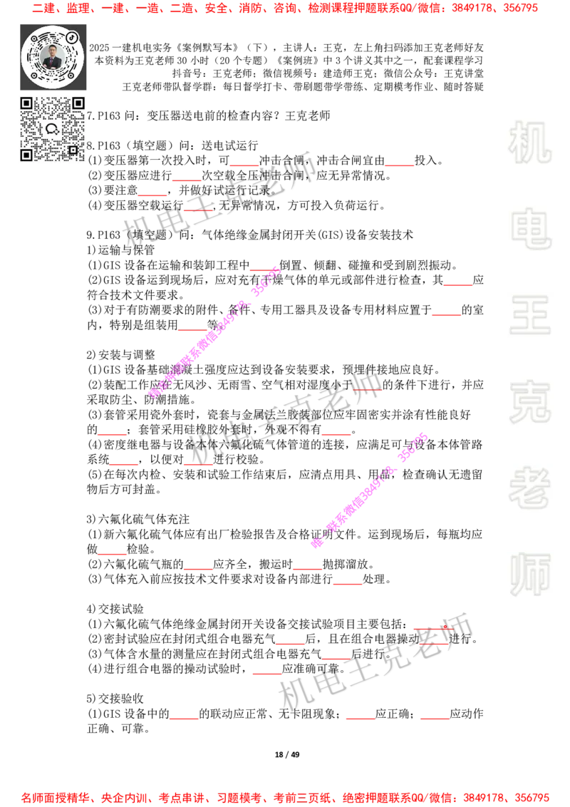 2025年王克一建机电《默写本》（下）_2026年一级建造师_2026年一建机电_2025年一建机电SVIP_01-精华文档✿电子教材✿历年真题_85-机电《案例500问+默写本》王克