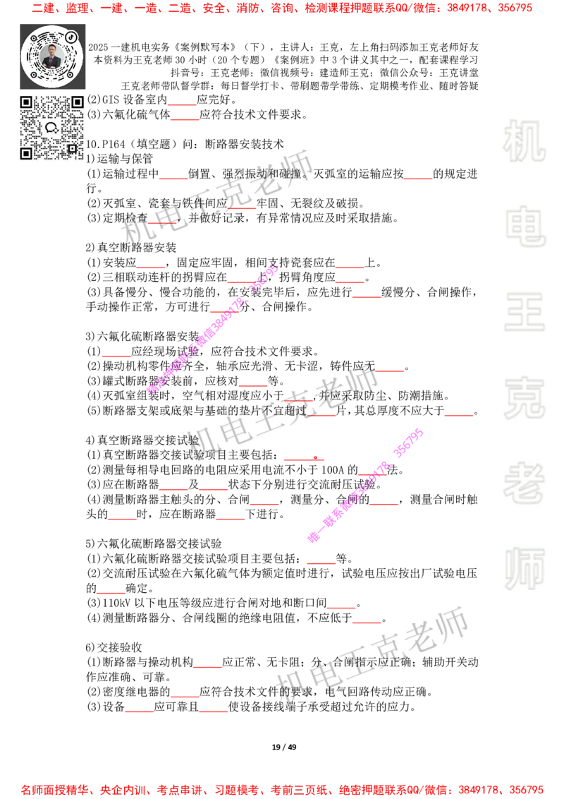 2025年王克一建机电《默写本》（下）_2026年一级建造师_2026年一建机电_2025年一建机电SVIP_01-精华文档✿电子教材✿历年真题_85-机电《案例500问+默写本》王克