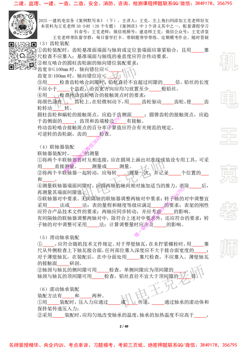 2025年王克一建机电《默写本》（下）_2026年一级建造师_2026年一建机电_2025年一建机电SVIP_01-精华文档✿电子教材✿历年真题_85-机电《案例500问+默写本》王克