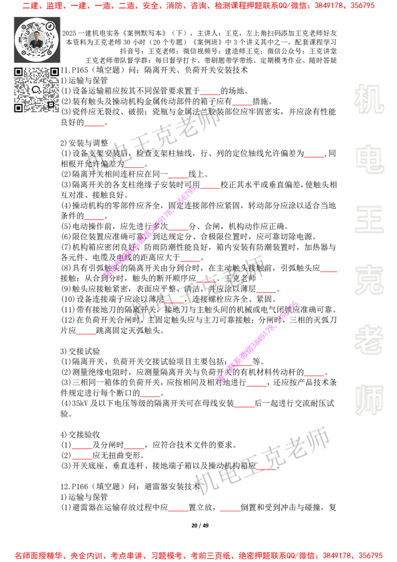 2025年王克一建机电《默写本》（下）_2026年一级建造师_2026年一建机电_2025年一建机电SVIP_01-精华文档✿电子教材✿历年真题_85-机电《案例500问+默写本》王克