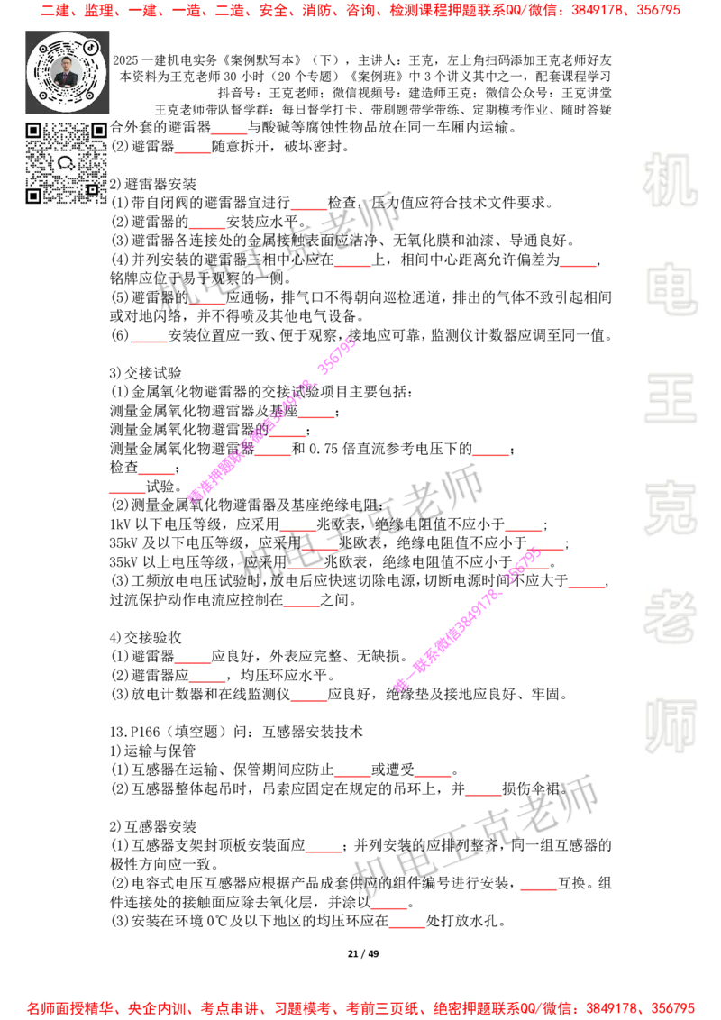 2025年王克一建机电《默写本》（下）_2026年一级建造师_2026年一建机电_2025年一建机电SVIP_01-精华文档✿电子教材✿历年真题_85-机电《案例500问+默写本》王克