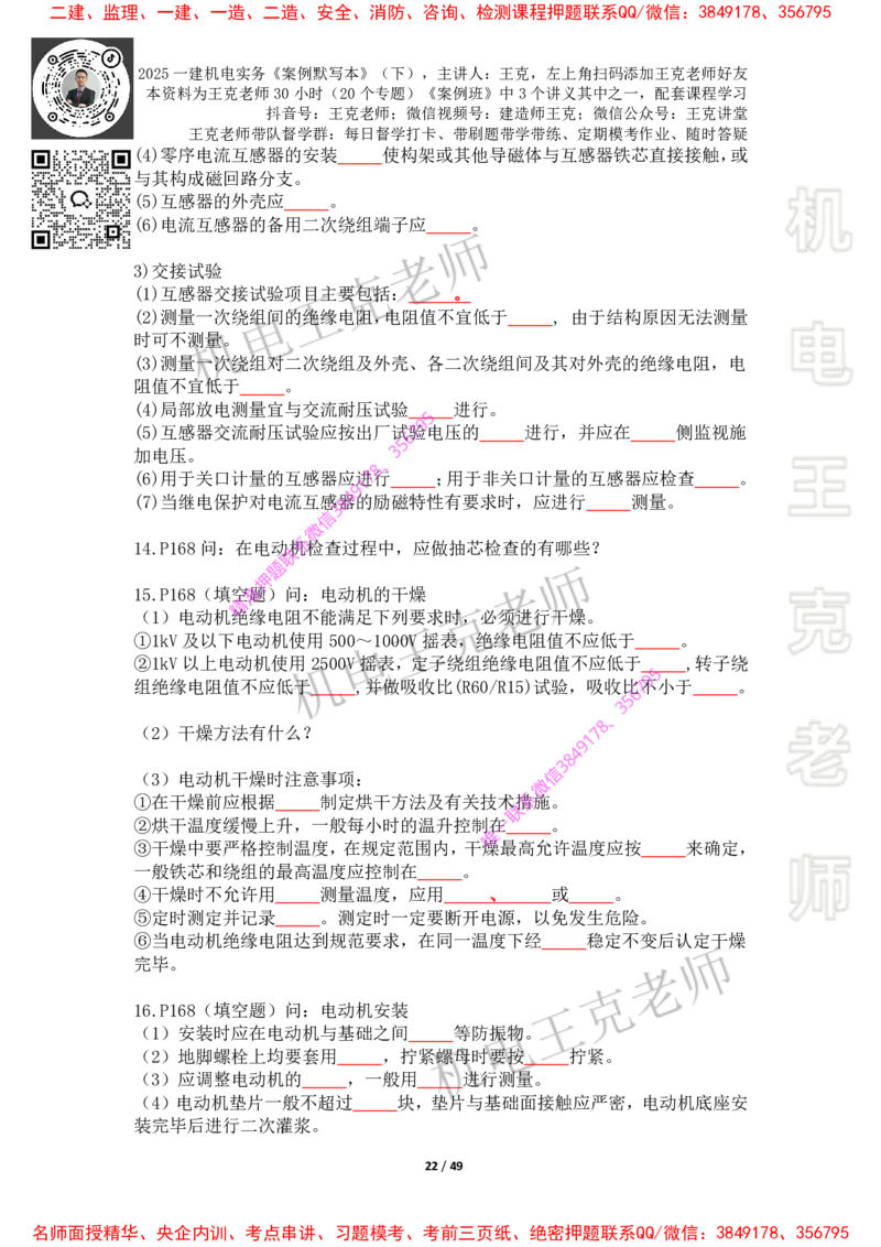 2025年王克一建机电《默写本》（下）_2026年一级建造师_2026年一建机电_2025年一建机电SVIP_01-精华文档✿电子教材✿历年真题_85-机电《案例500问+默写本》王克