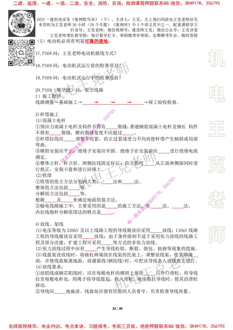 2025年王克一建机电《默写本》（下）_2026年一级建造师_2026年一建机电_2025年一建机电SVIP_01-精华文档✿电子教材✿历年真题_85-机电《案例500问+默写本》王克