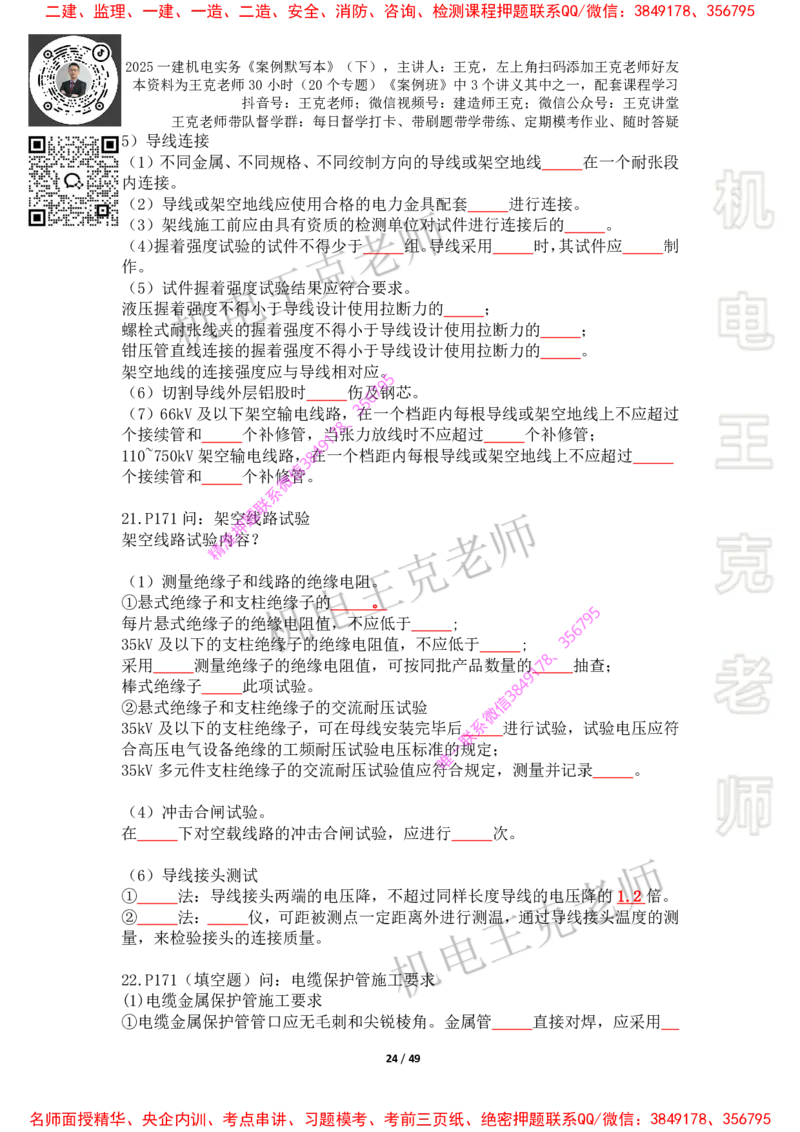 2025年王克一建机电《默写本》（下）_2026年一级建造师_2026年一建机电_2025年一建机电SVIP_01-精华文档✿电子教材✿历年真题_85-机电《案例500问+默写本》王克