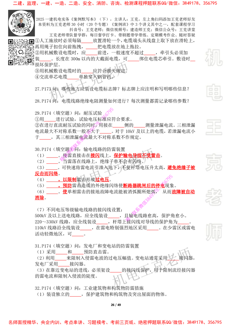 2025年王克一建机电《默写本》（下）_2026年一级建造师_2026年一建机电_2025年一建机电SVIP_01-精华文档✿电子教材✿历年真题_85-机电《案例500问+默写本》王克