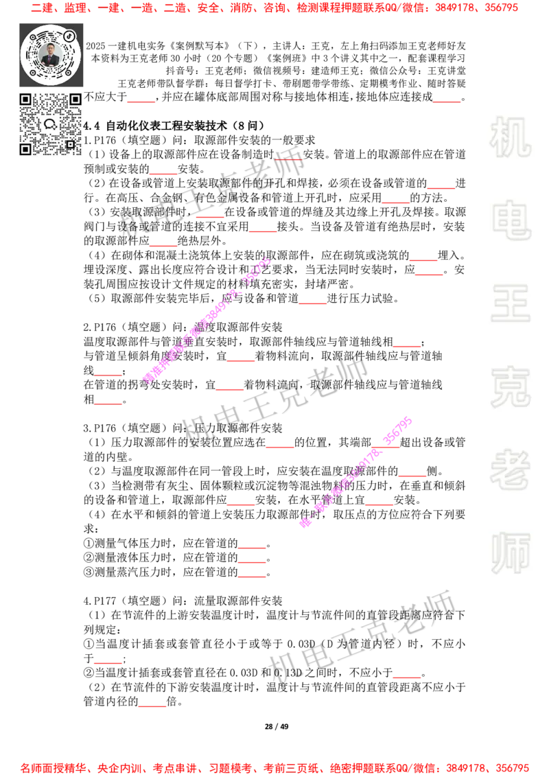 2025年王克一建机电《默写本》（下）_2026年一级建造师_2026年一建机电_2025年一建机电SVIP_01-精华文档✿电子教材✿历年真题_85-机电《案例500问+默写本》王克