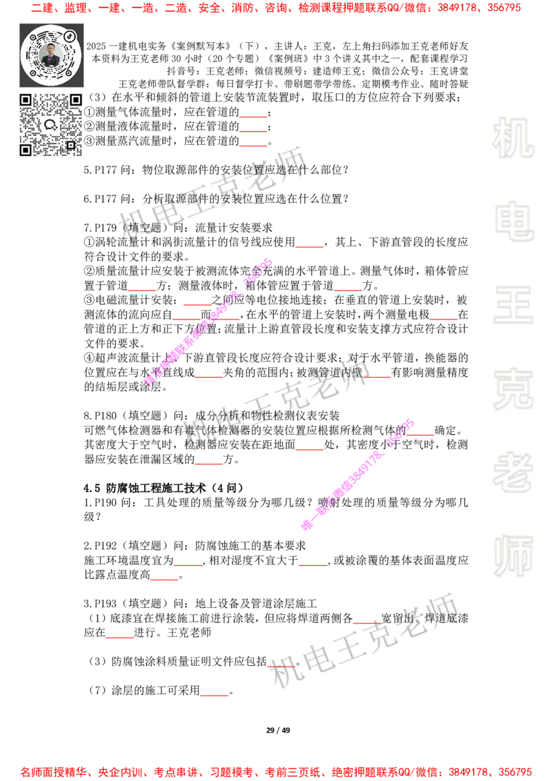 2025年王克一建机电《默写本》（下）_2026年一级建造师_2026年一建机电_2025年一建机电SVIP_01-精华文档✿电子教材✿历年真题_85-机电《案例500问+默写本》王克