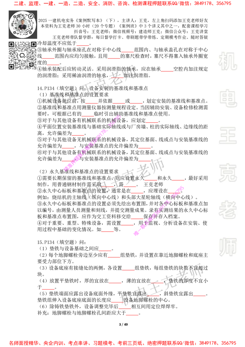 2025年王克一建机电《默写本》（下）_2026年一级建造师_2026年一建机电_2025年一建机电SVIP_01-精华文档✿电子教材✿历年真题_85-机电《案例500问+默写本》王克