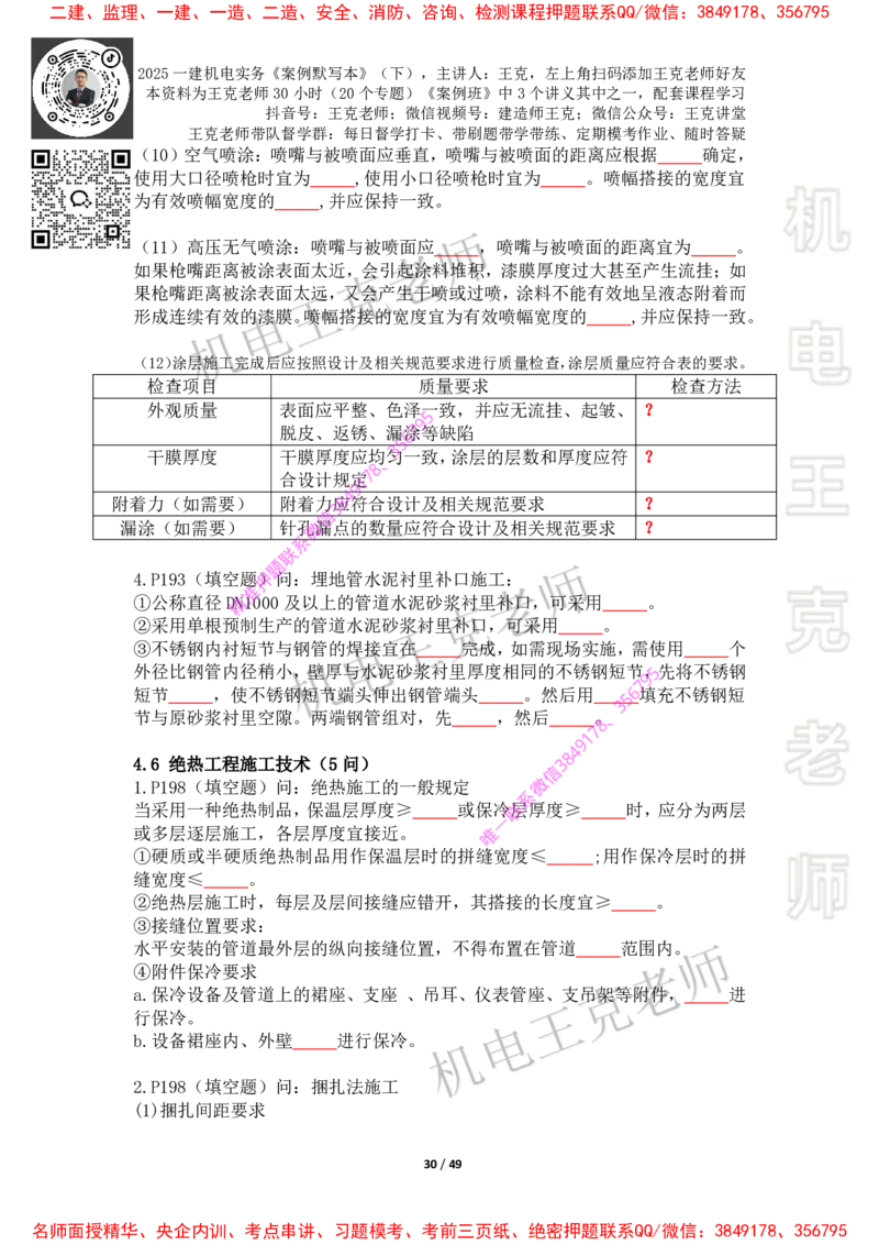 2025年王克一建机电《默写本》（下）_2026年一级建造师_2026年一建机电_2025年一建机电SVIP_01-精华文档✿电子教材✿历年真题_85-机电《案例500问+默写本》王克