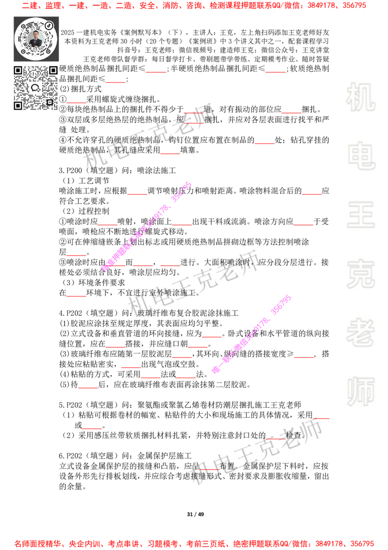 2025年王克一建机电《默写本》（下）_2026年一级建造师_2026年一建机电_2025年一建机电SVIP_01-精华文档✿电子教材✿历年真题_85-机电《案例500问+默写本》王克