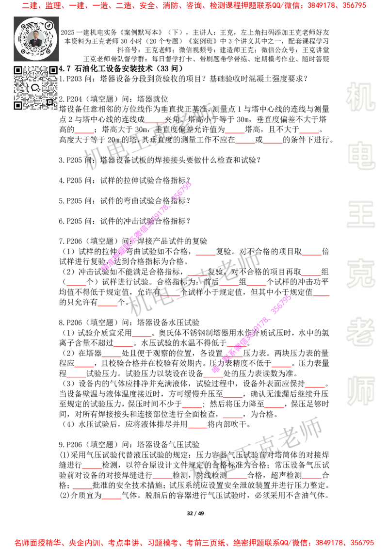 2025年王克一建机电《默写本》（下）_2026年一级建造师_2026年一建机电_2025年一建机电SVIP_01-精华文档✿电子教材✿历年真题_85-机电《案例500问+默写本》王克