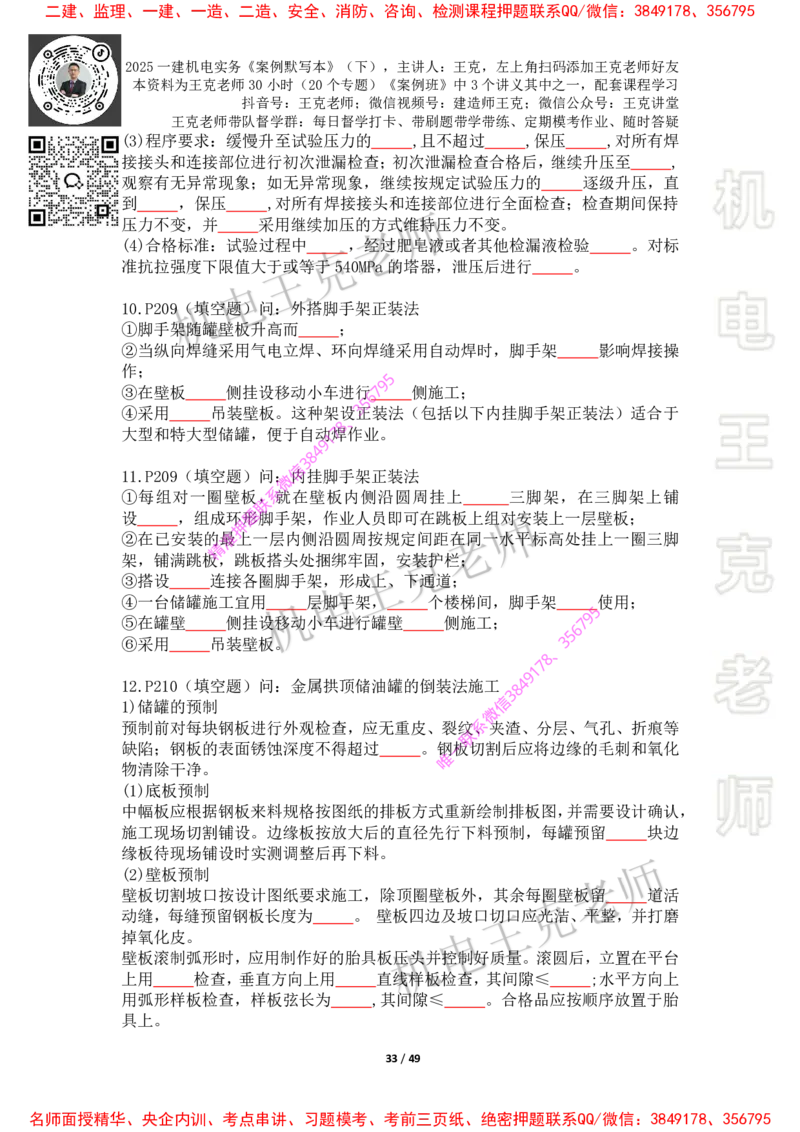 2025年王克一建机电《默写本》（下）_2026年一级建造师_2026年一建机电_2025年一建机电SVIP_01-精华文档✿电子教材✿历年真题_85-机电《案例500问+默写本》王克