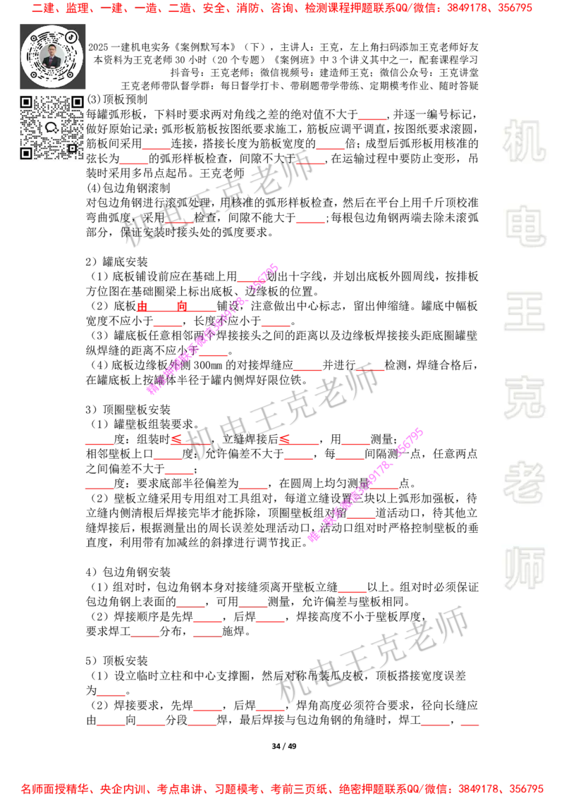 2025年王克一建机电《默写本》（下）_2026年一级建造师_2026年一建机电_2025年一建机电SVIP_01-精华文档✿电子教材✿历年真题_85-机电《案例500问+默写本》王克