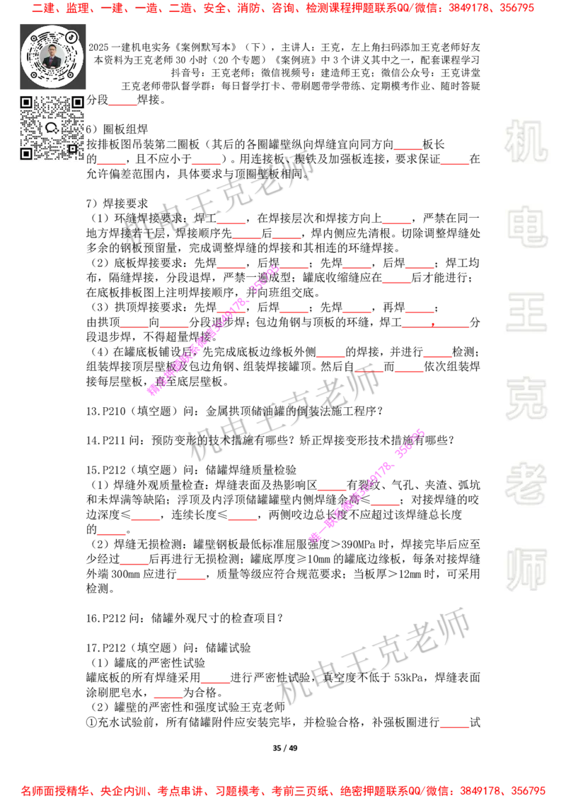 2025年王克一建机电《默写本》（下）_2026年一级建造师_2026年一建机电_2025年一建机电SVIP_01-精华文档✿电子教材✿历年真题_85-机电《案例500问+默写本》王克